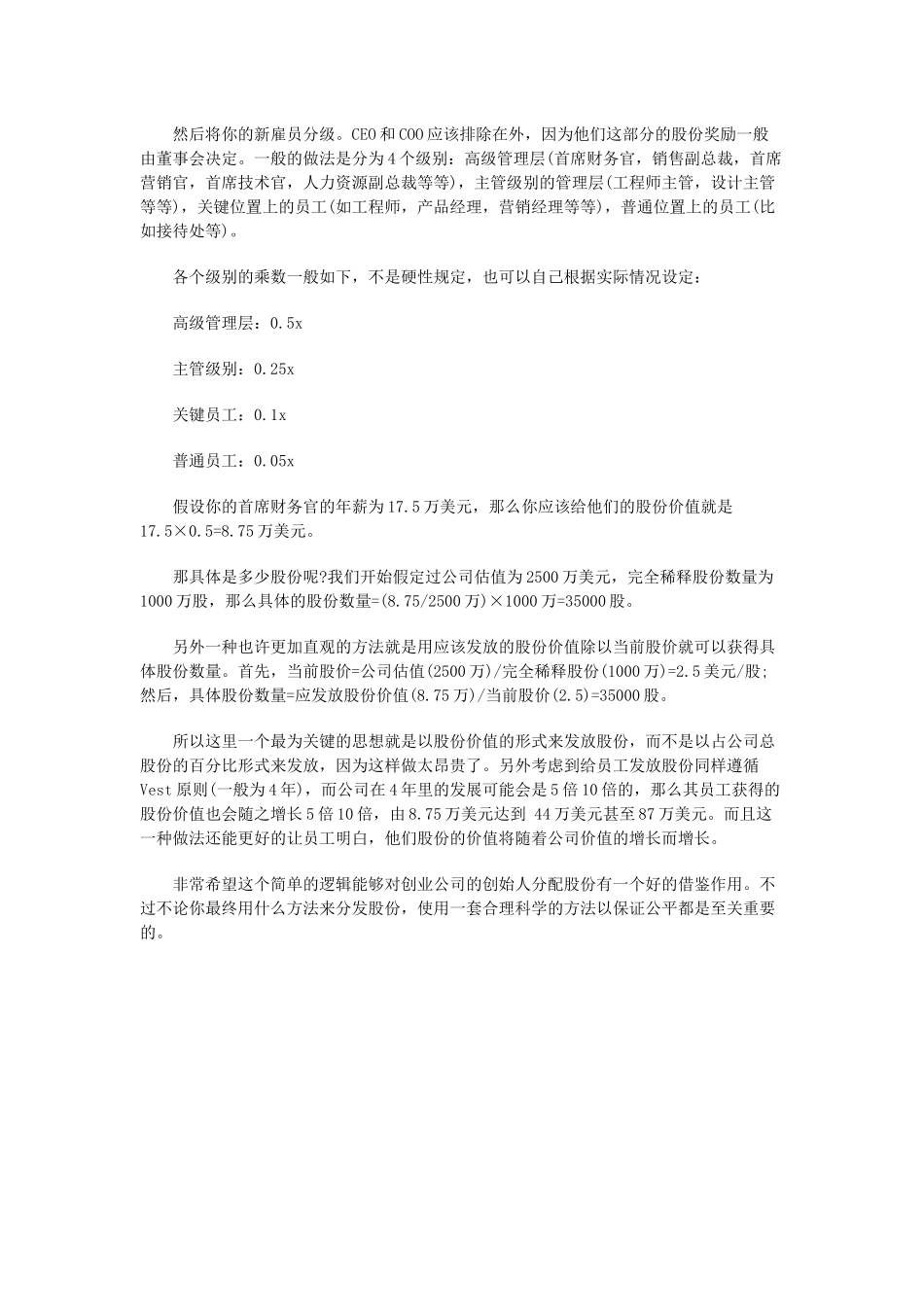 创业公司如何制定员工股份和股权的分配.docx_第2页