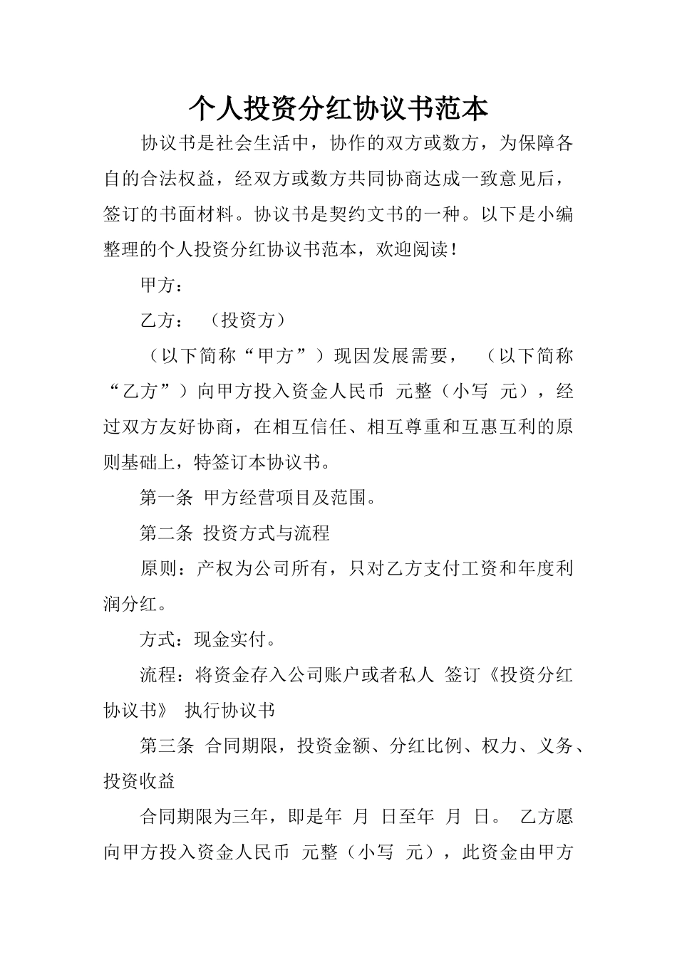 个人投资分红协议书范本 (2).docx_第1页
