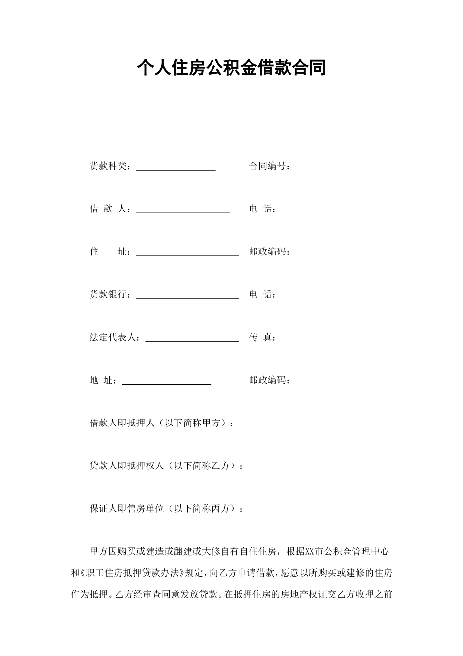 个人住房公积金借款合同 (3).doc_第1页