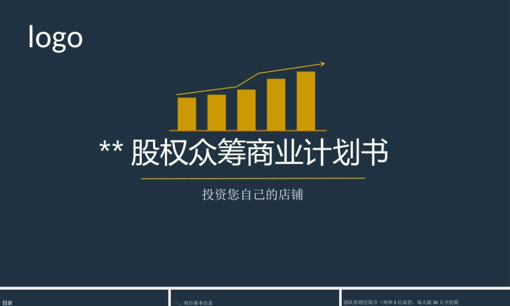 餐厅股权众筹商业计划书.pptx