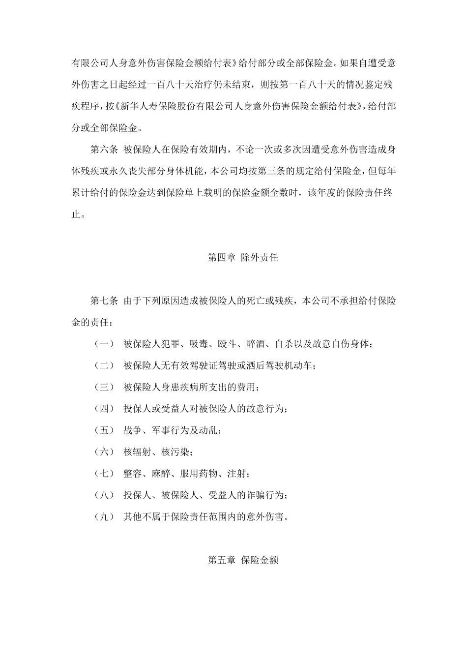 大学生平安保险合同（新华人寿） (2).doc_第2页