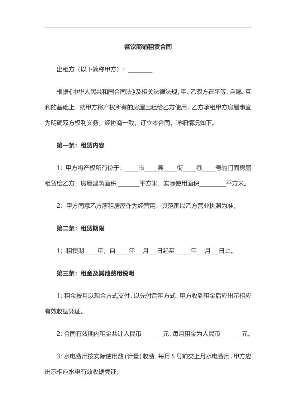 餐饮商铺租赁合同 (2).doc_第1页