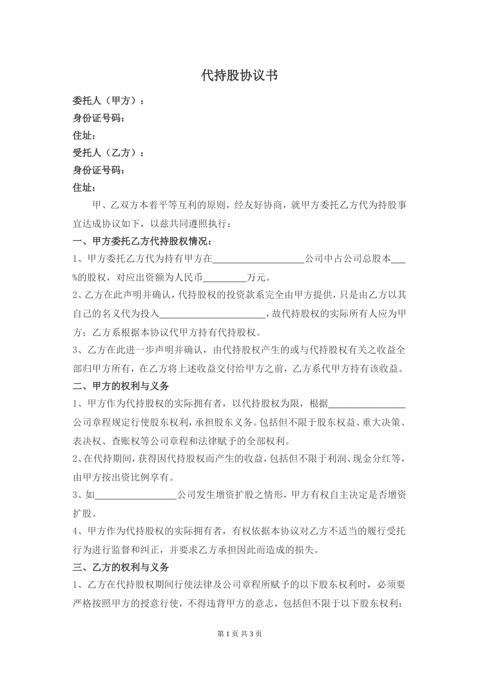 代持股协议-(修改版) (2).doc_第1页