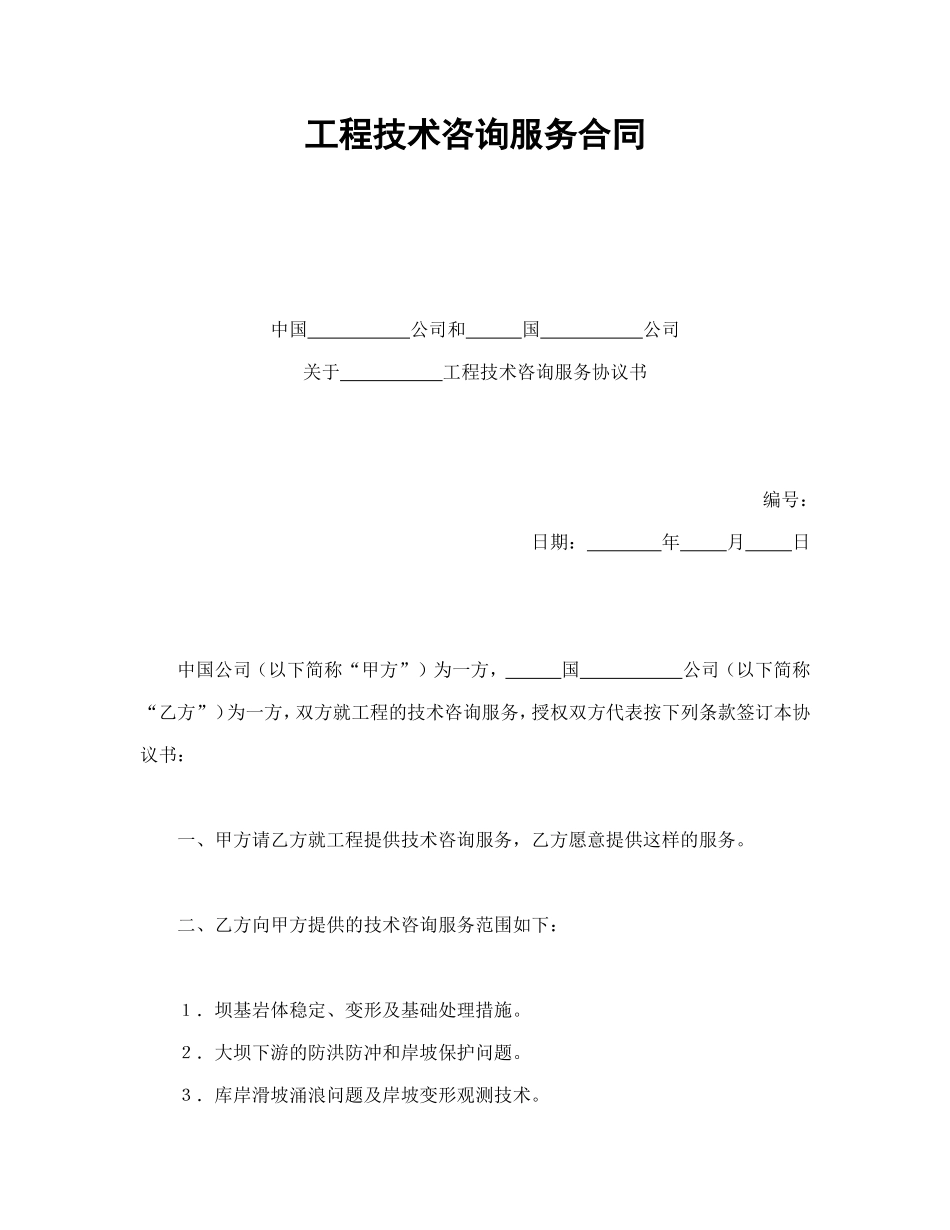 工程技术咨询服务合同.doc_第1页