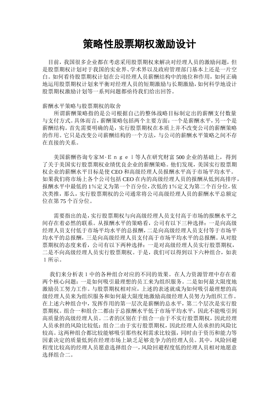 策略性股票期权激励设计 (2).doc_第1页