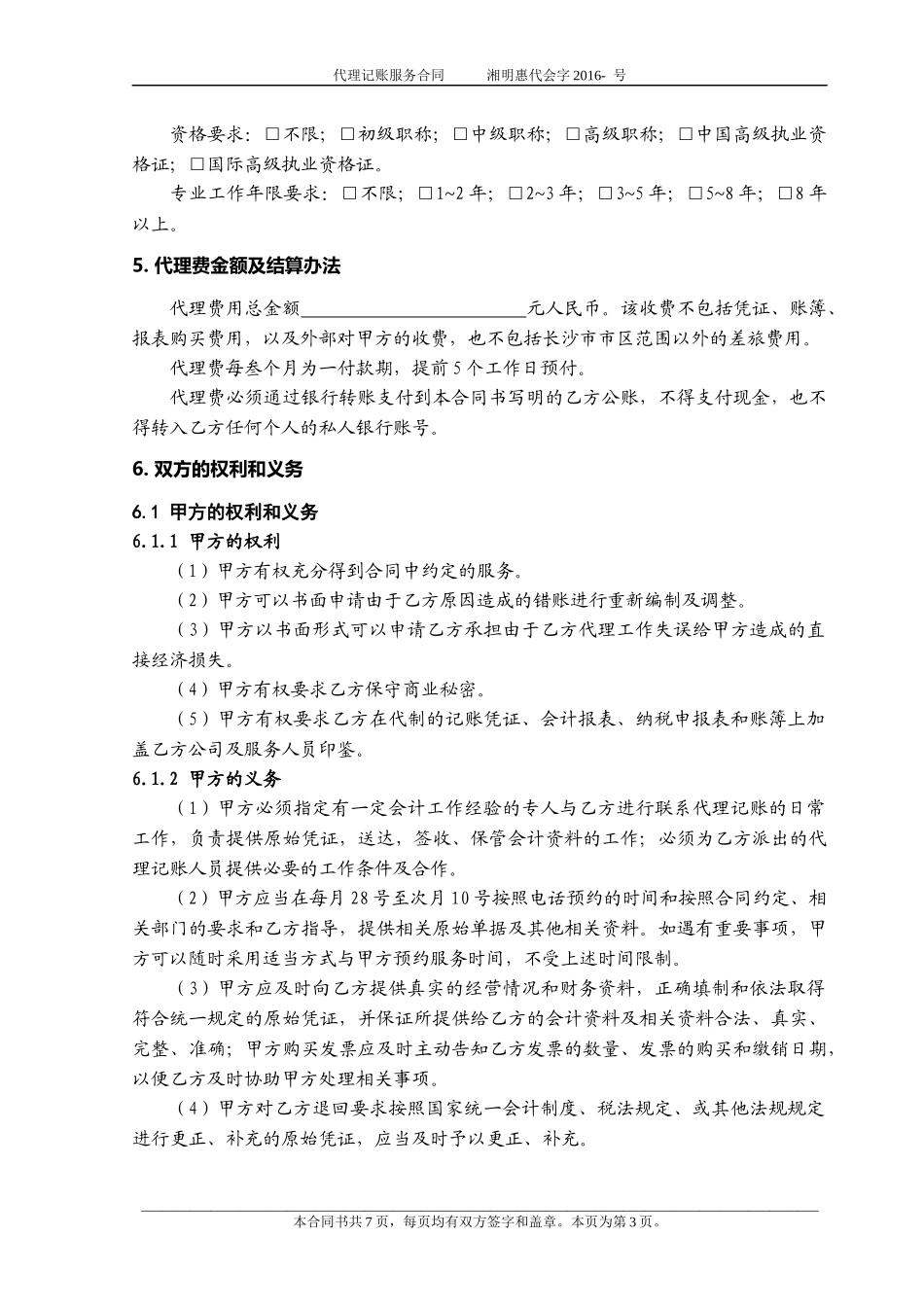 代理记账服务合同.docx_第3页
