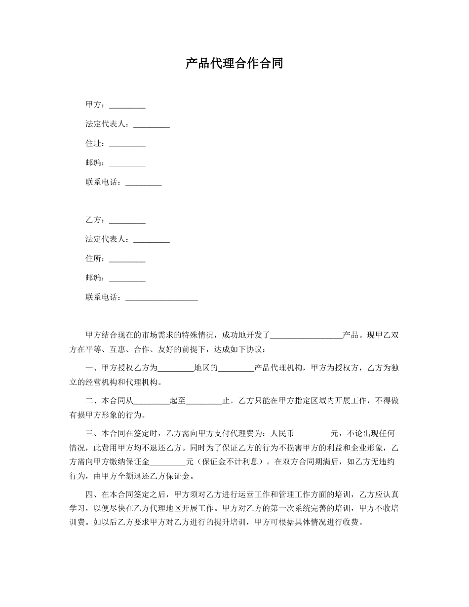 产品代理合作合同 (2).doc_第1页