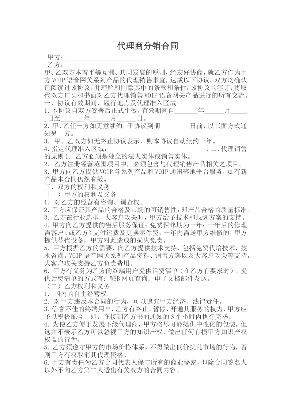 代理商分销合同 (2).doc_第1页