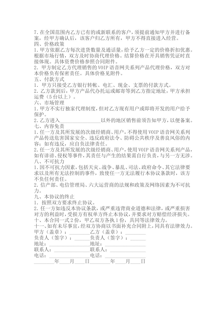 代理商分销合同 (2).doc_第2页