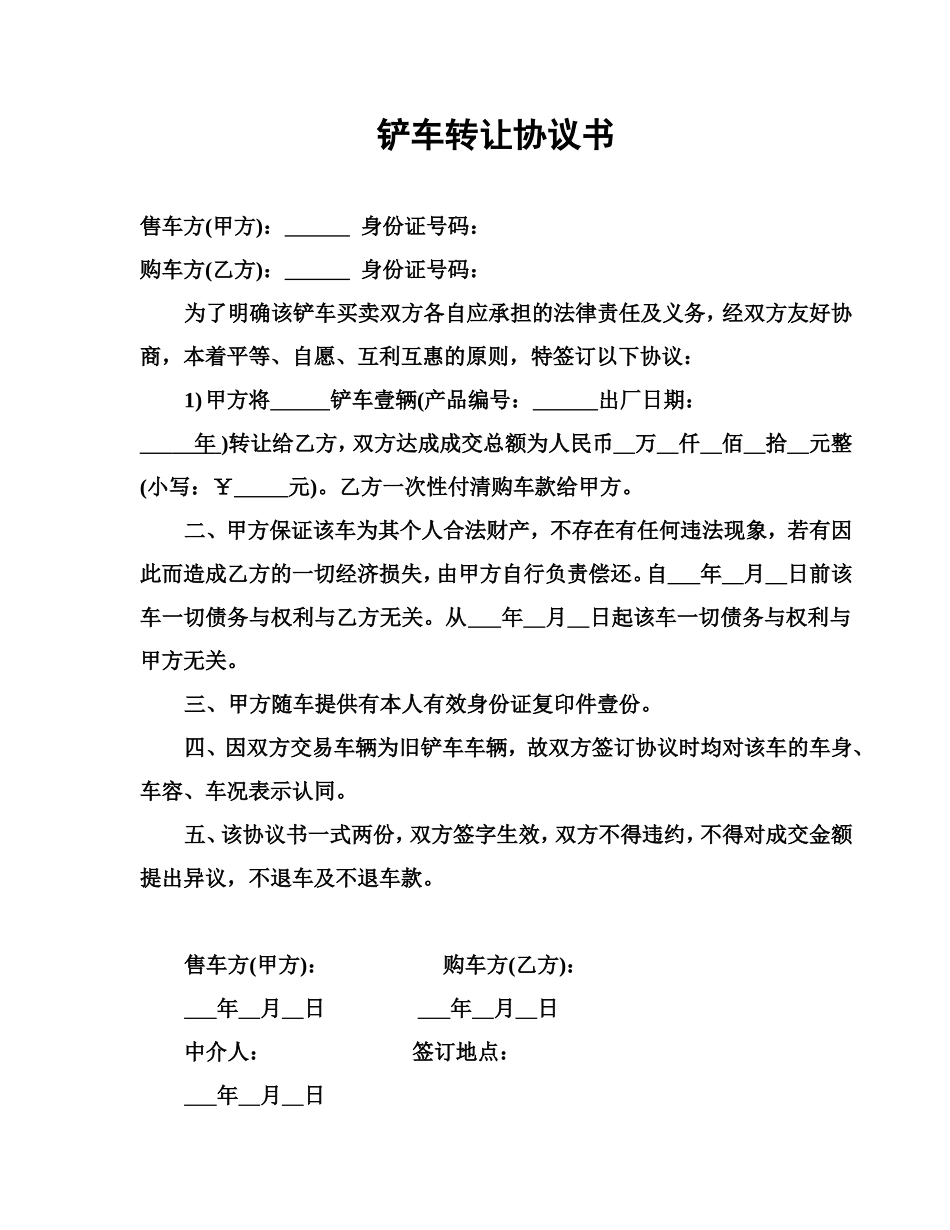 铲车转让协议书 (2).doc_第1页
