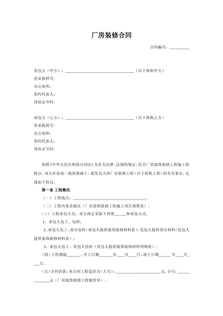 厂房装修合同.doc_第1页