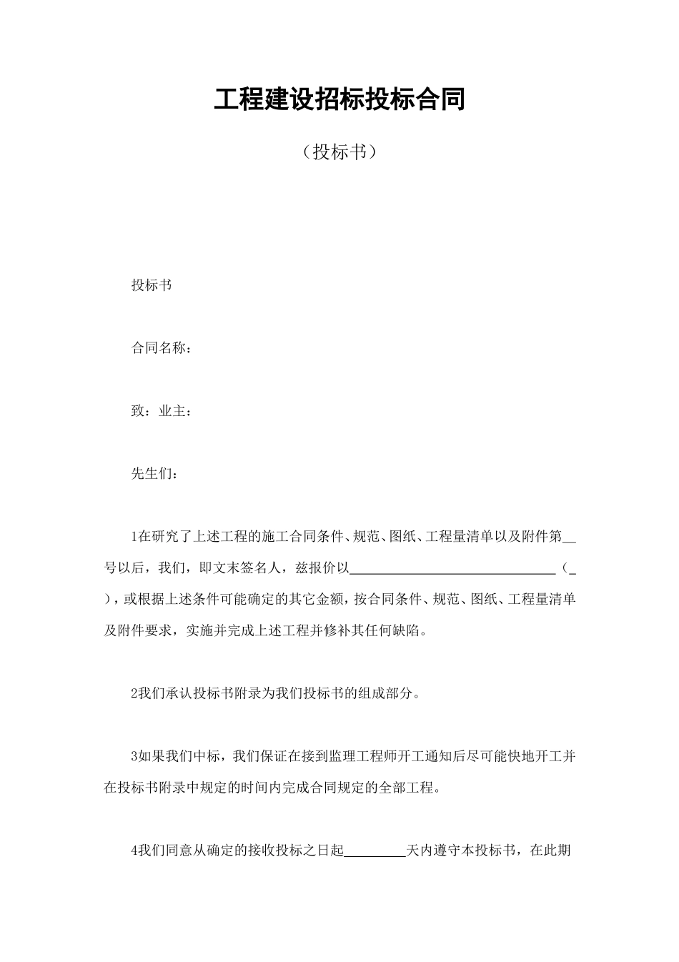 工程建设招标投标合同（投标书） (4).doc_第1页