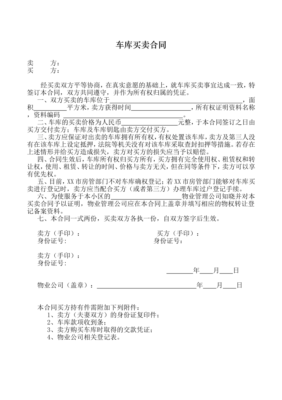 车库买卖合同.doc_第1页