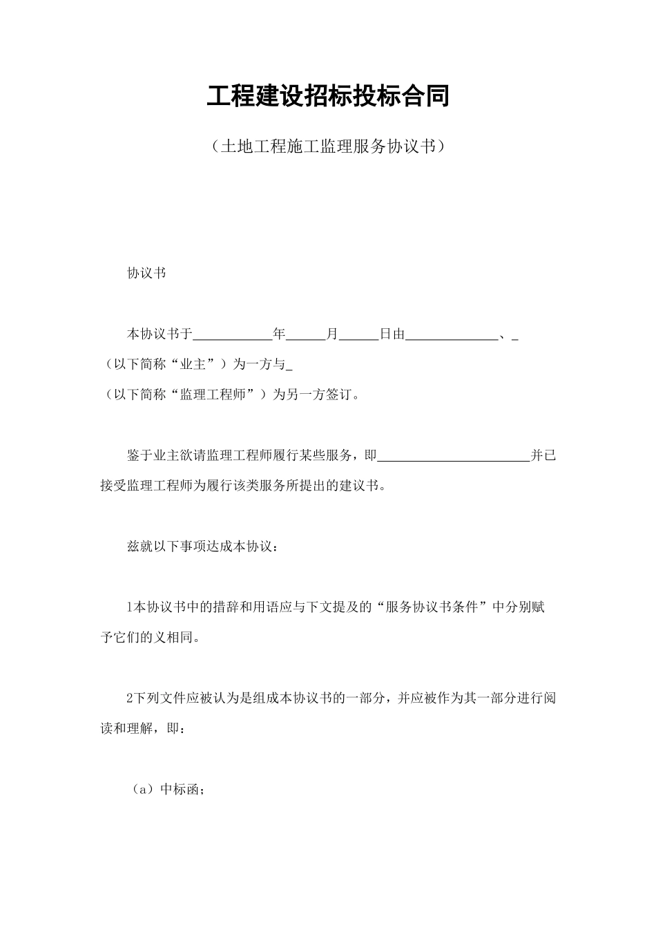 工程建设招标投标合同（土地工程施工监理服务协议书） (4).doc_第1页
