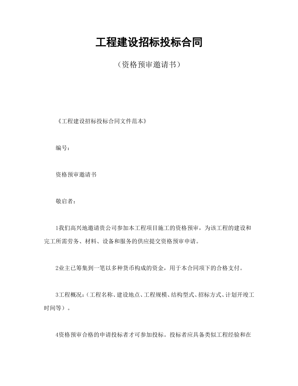 工程建设招标投标合同（资格预审邀请书） (2).doc_第1页