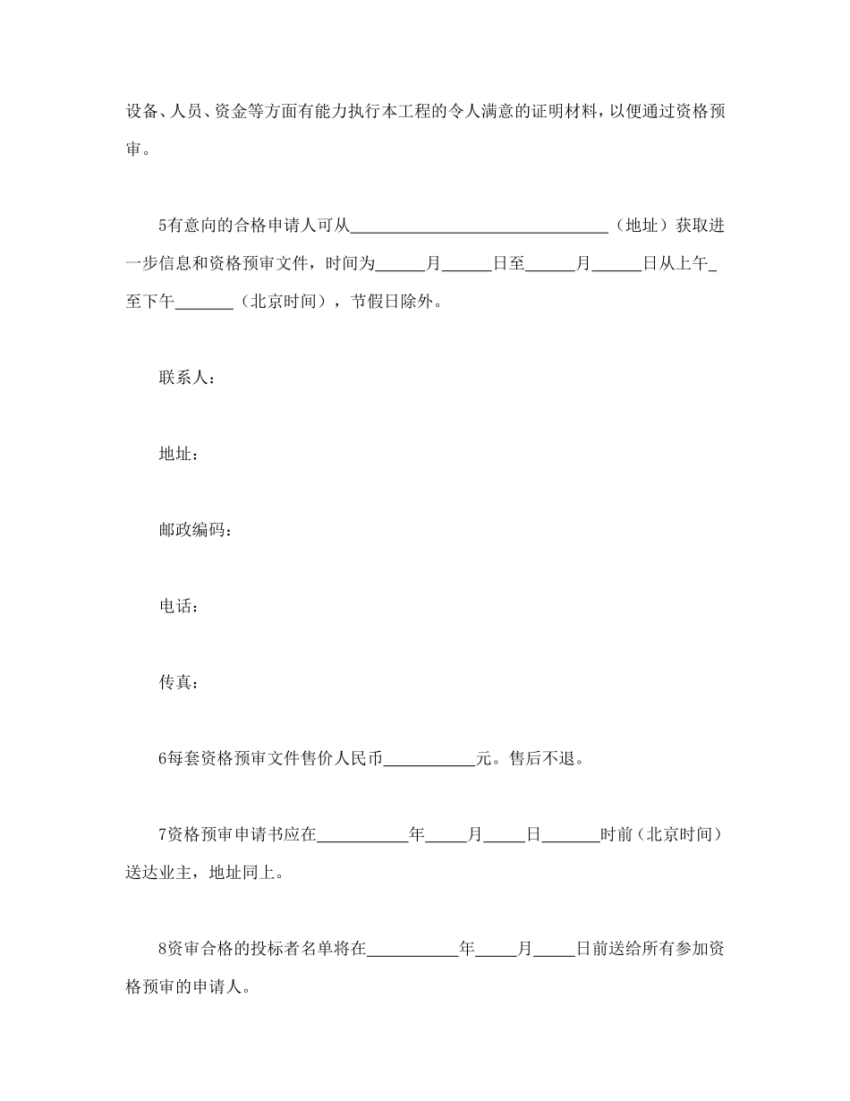 工程建设招标投标合同（资格预审邀请书） (2).doc_第2页