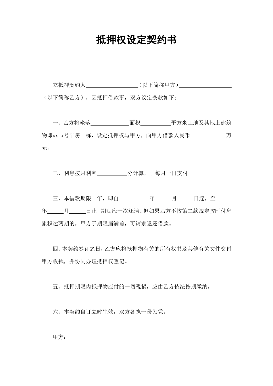 抵押权设定契约书 (2).doc_第1页