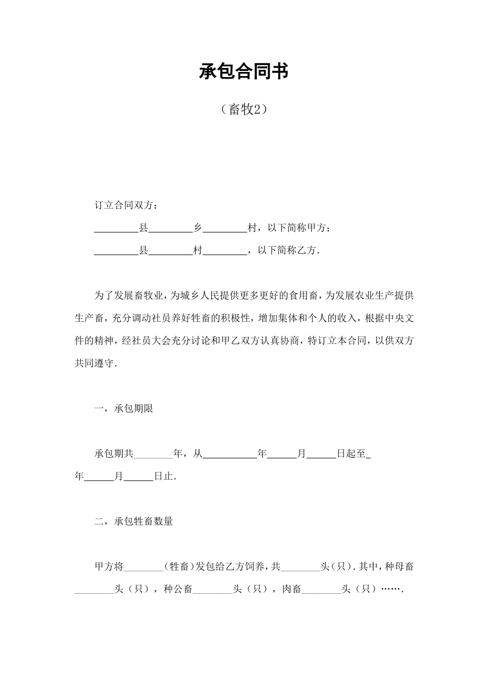 承包合同书（畜牧2） (2).doc_第1页