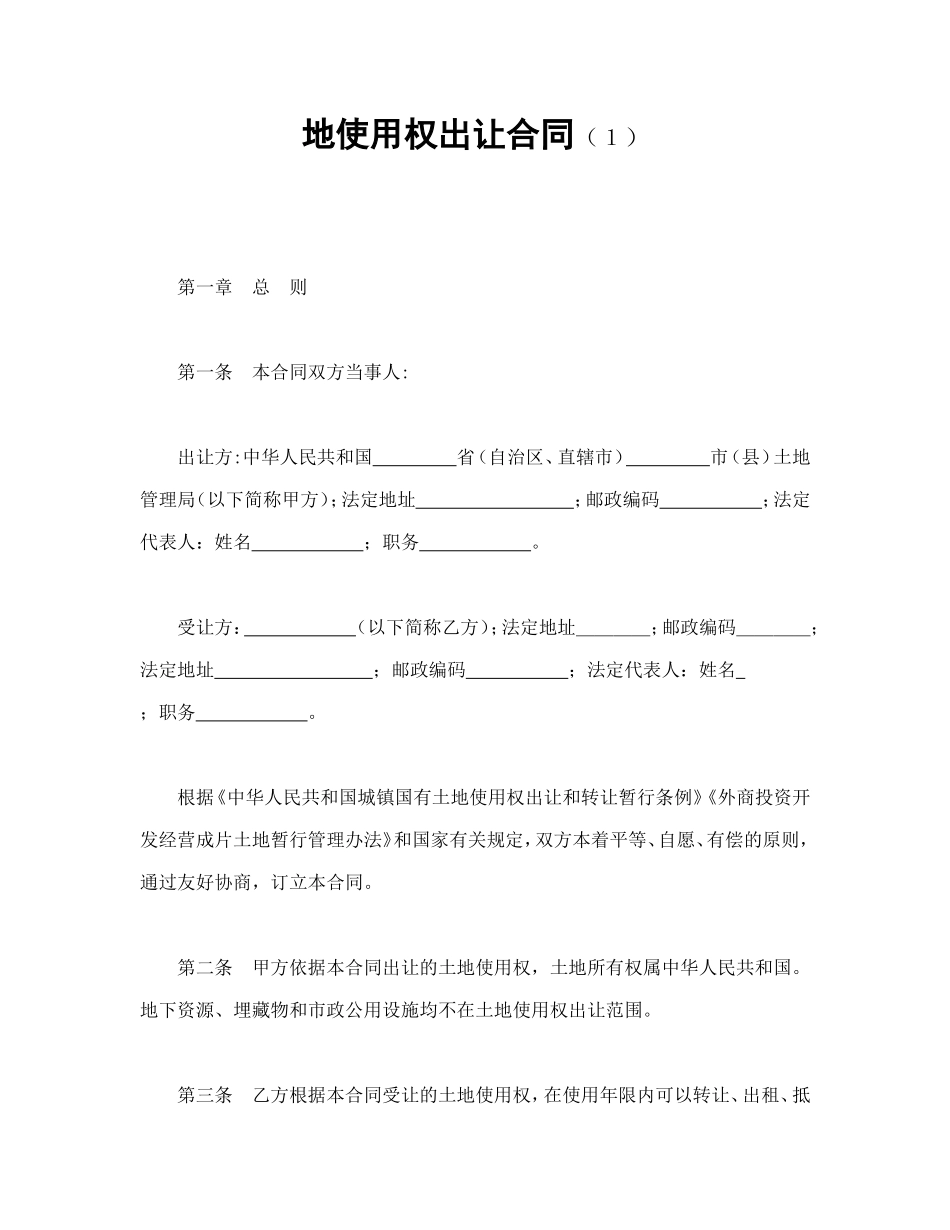 地使用权出让合同（１）.doc_第1页