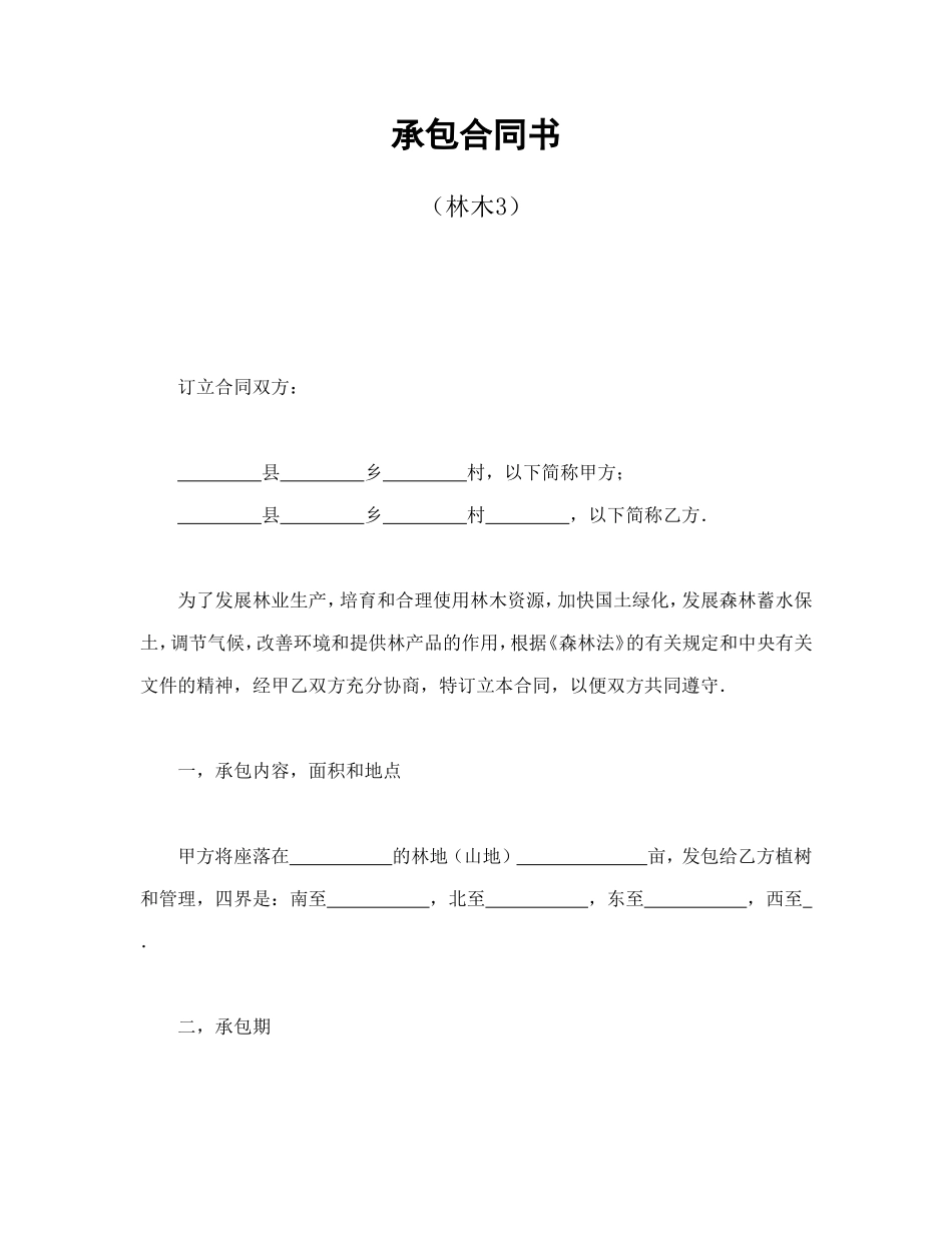 承包合同书（林木3）.doc_第1页