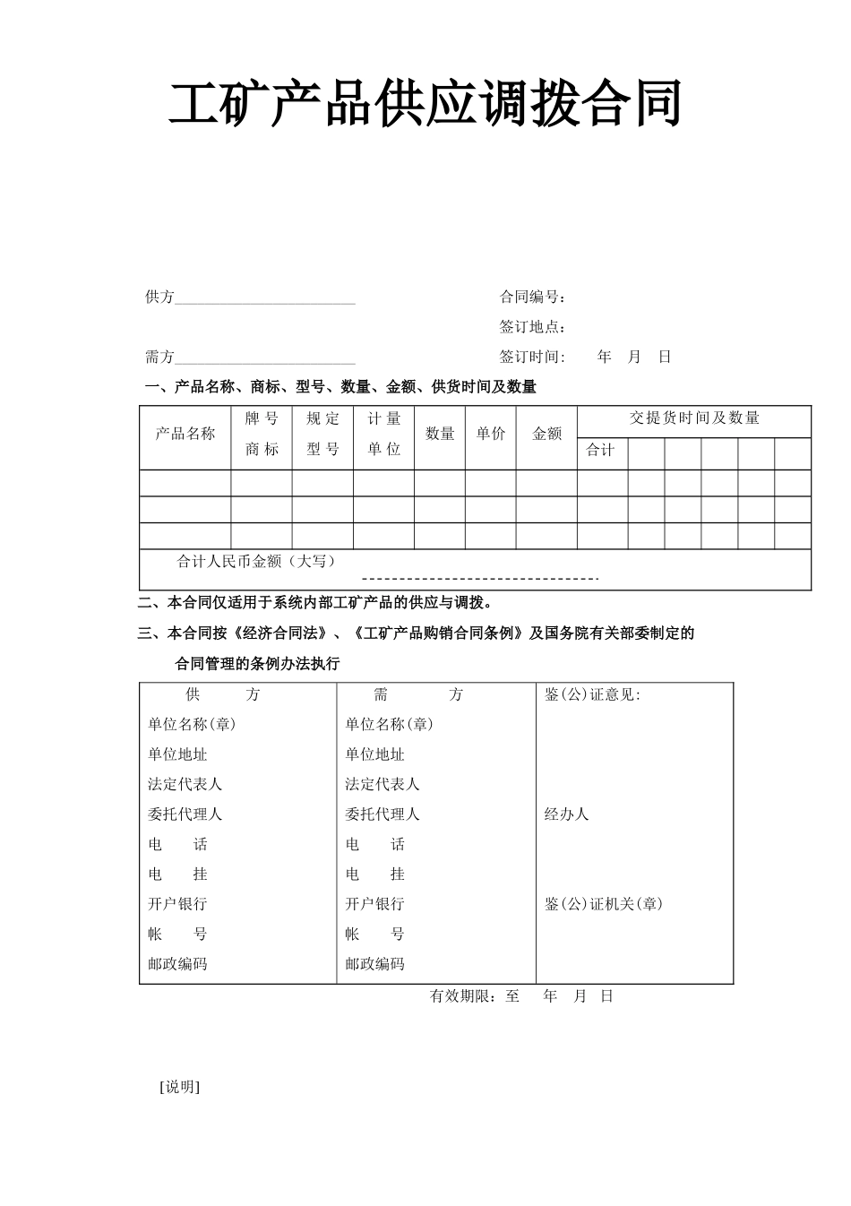 工矿产品供应调拨合同.doc_第1页