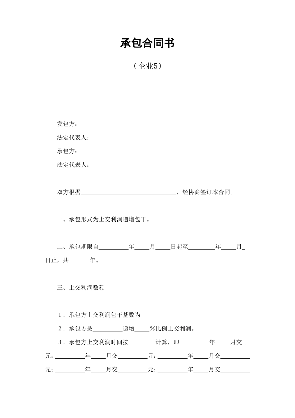 承包合同书（企业5） (2).doc_第1页