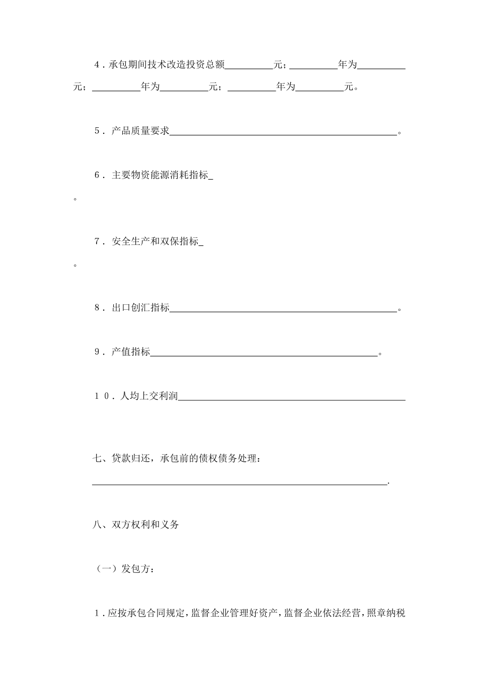 承包合同书（企业5） (2).doc_第3页