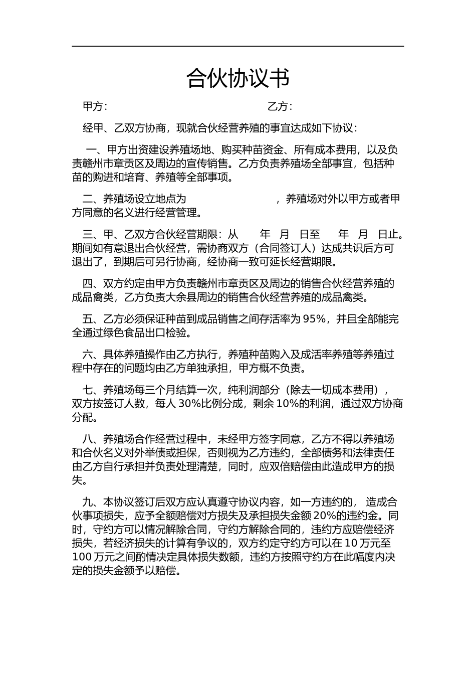 养殖合伙合同协议（2页）.docx_第1页