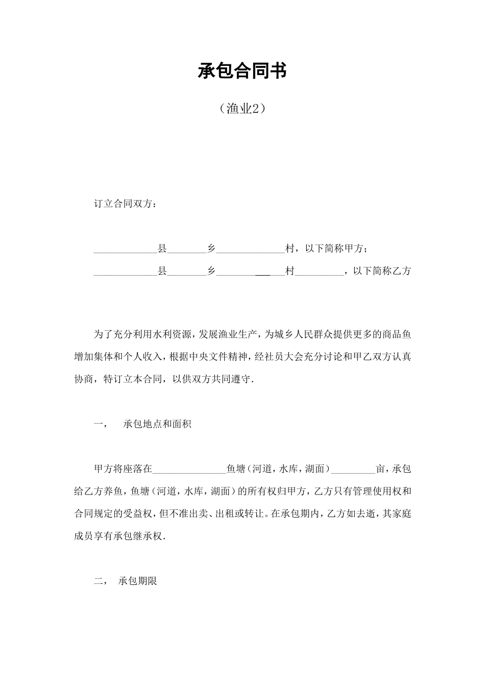 承包合同书（渔业2） (2).doc_第1页