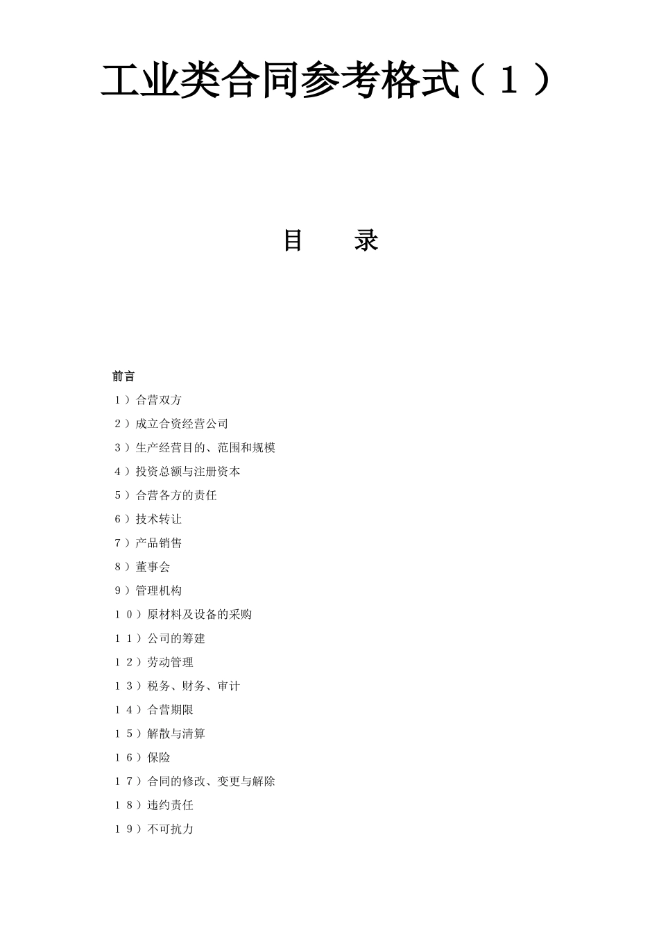 工业类合同参考格式（１）.doc_第1页