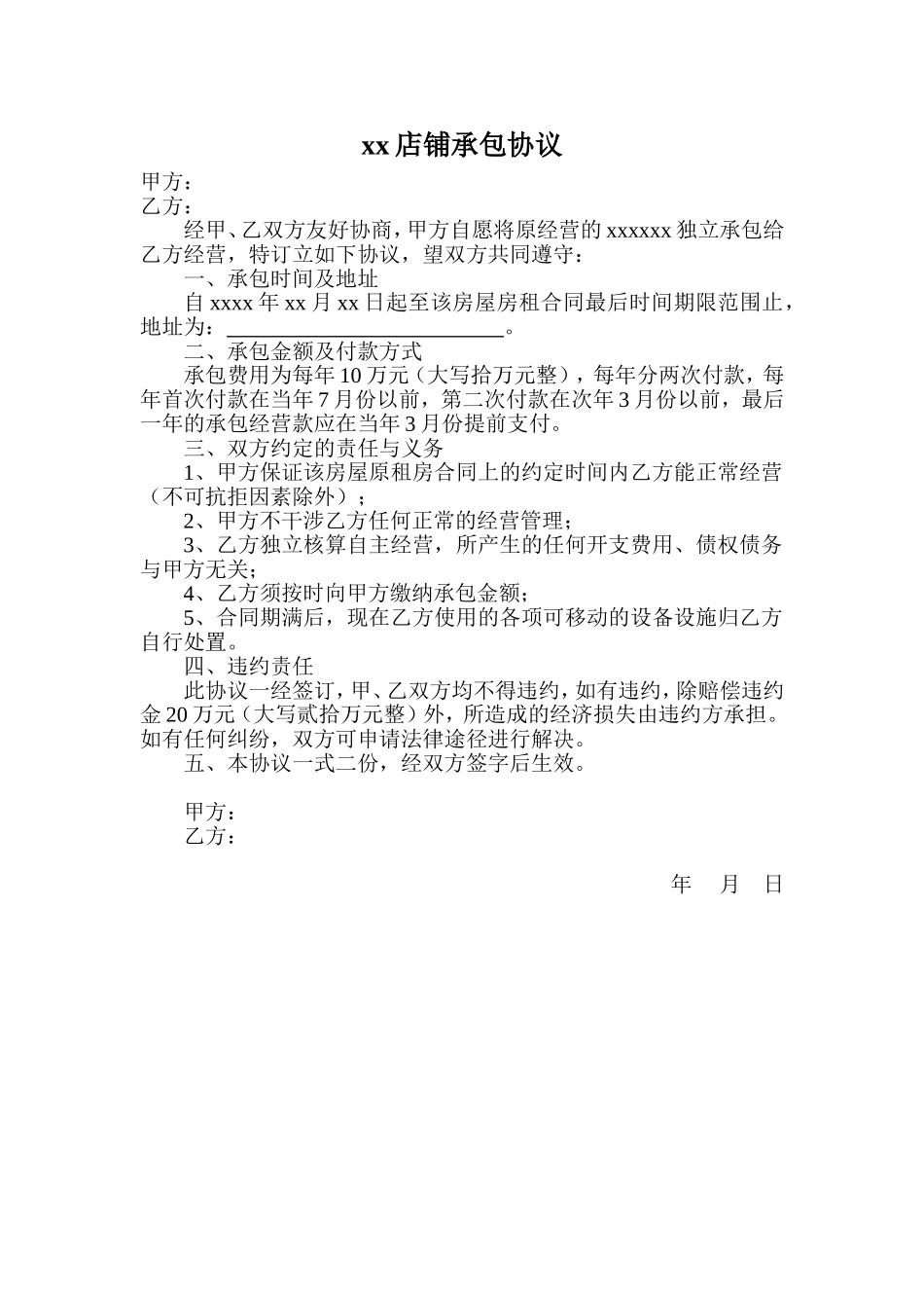 店铺承包协议 (2).doc_第1页