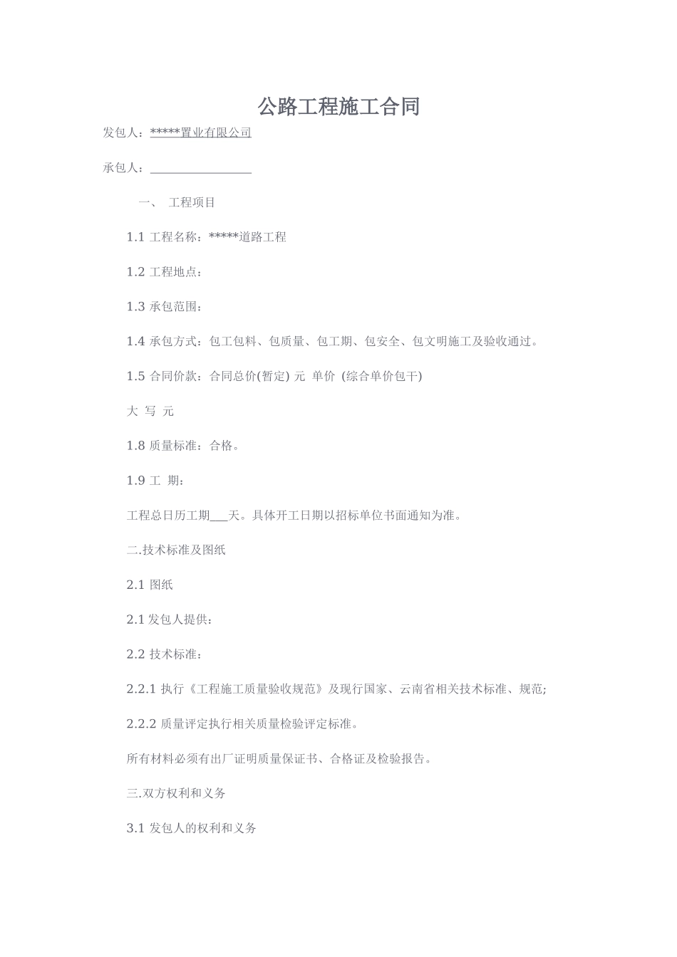 公路工程施工合同范文.doc_第1页