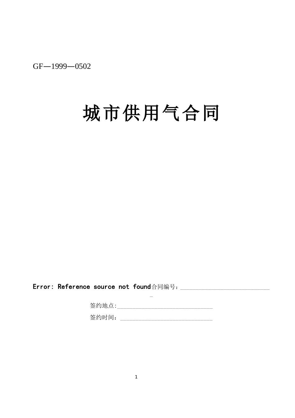 城市供用气合同 (4).doc_第1页
