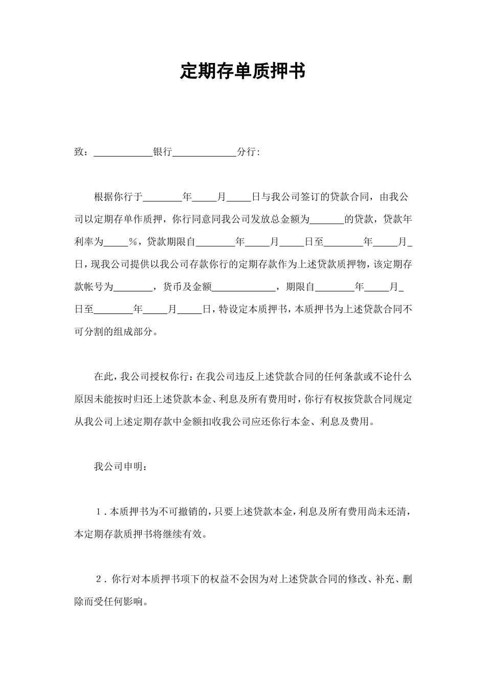 定期存单质押书 (2).doc_第1页