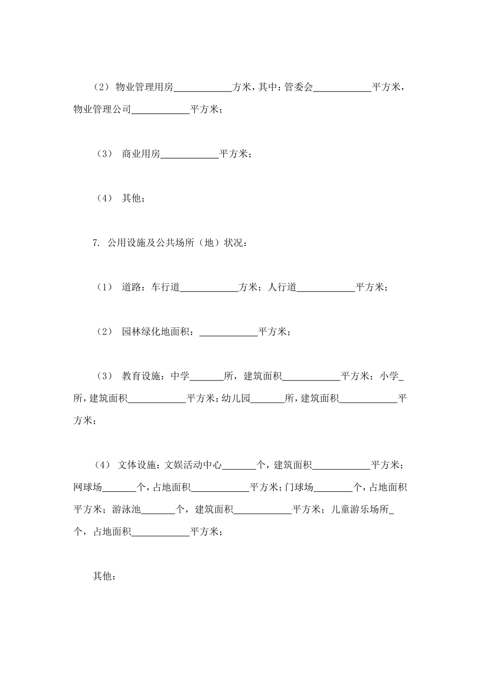 城市住宅区业主公约 (2).doc_第2页