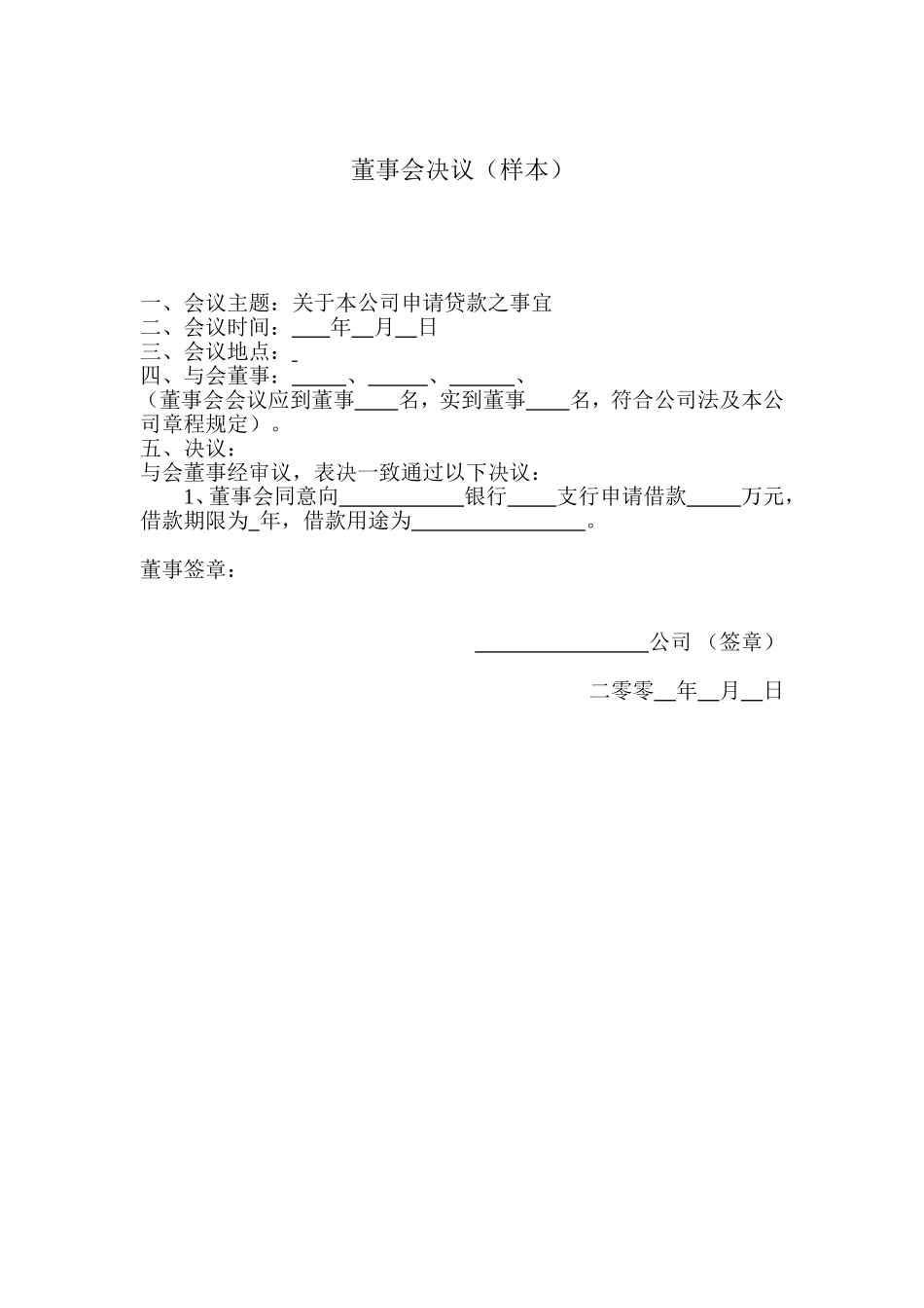董事会决议(贷款样本) (2).doc_第1页