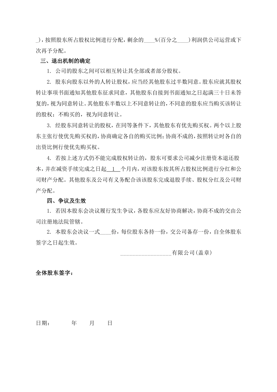 公司分红及退出机制设计(2).doc_第2页