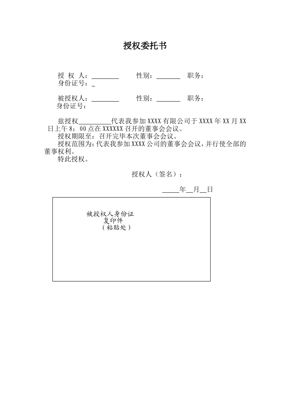 董事会授权委托书 (3).doc_第1页