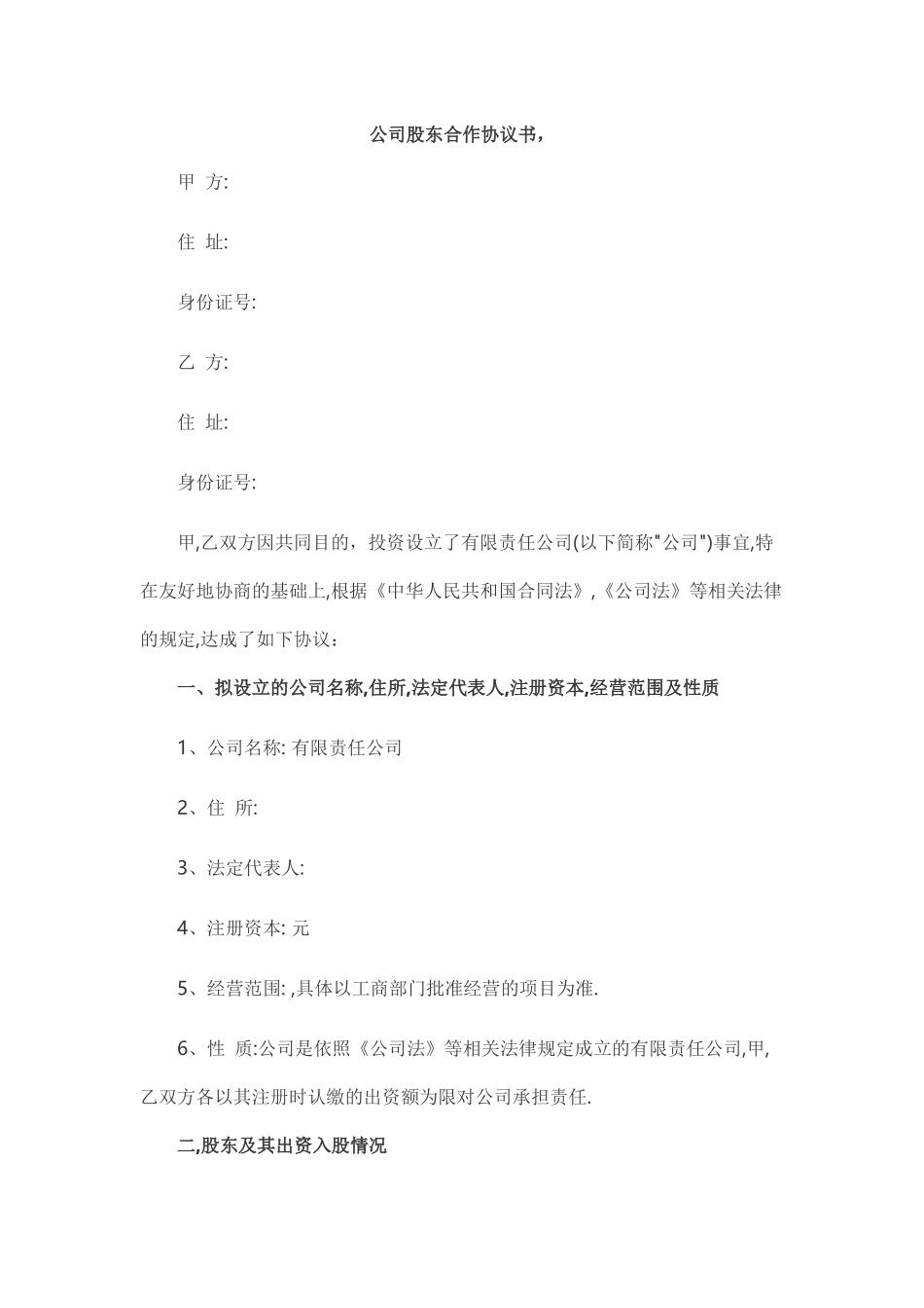 公司股东合作协议书(标准版) (2).docx_第1页