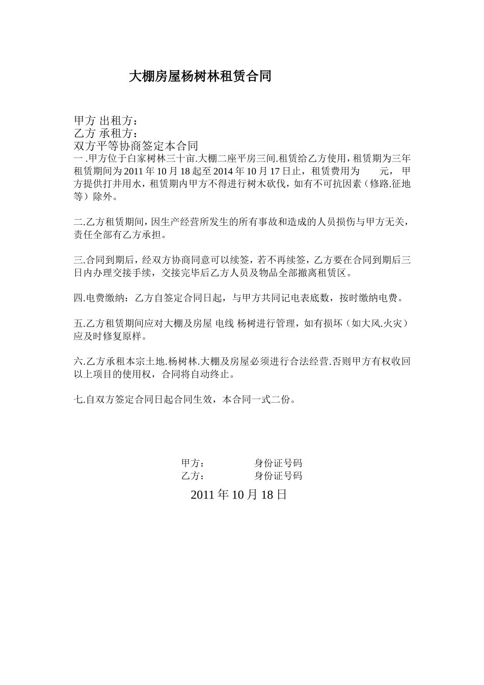 大鹏租赁合同 (2).doc_第1页
