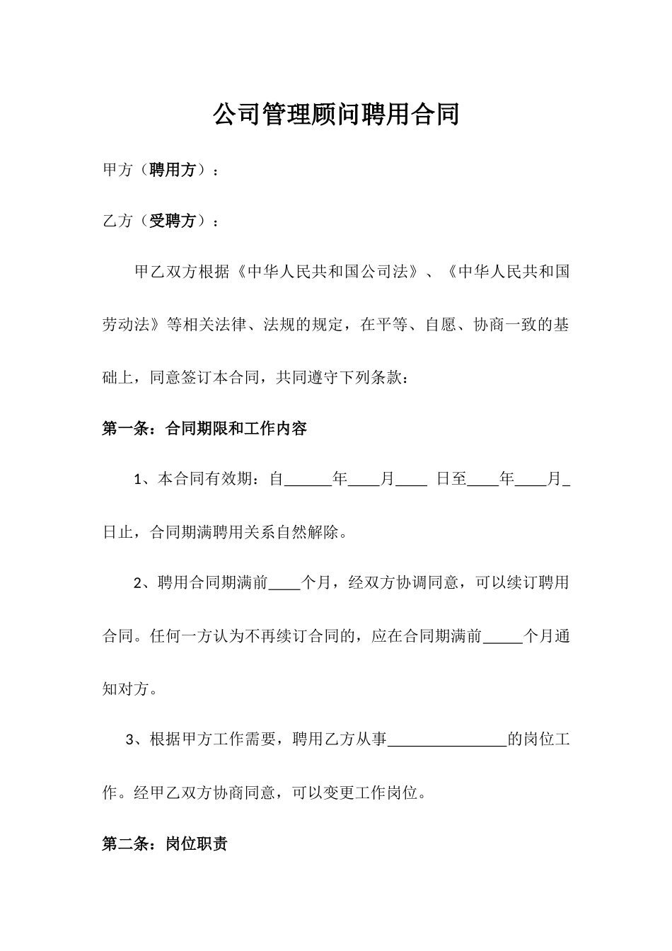 公司管理顾问聘用合同.docx_第1页
