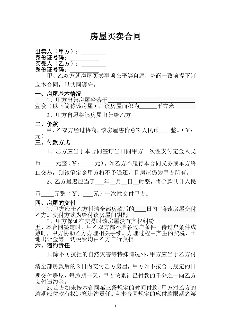 二手房屋买卖合同(小产权类).doc_第1页