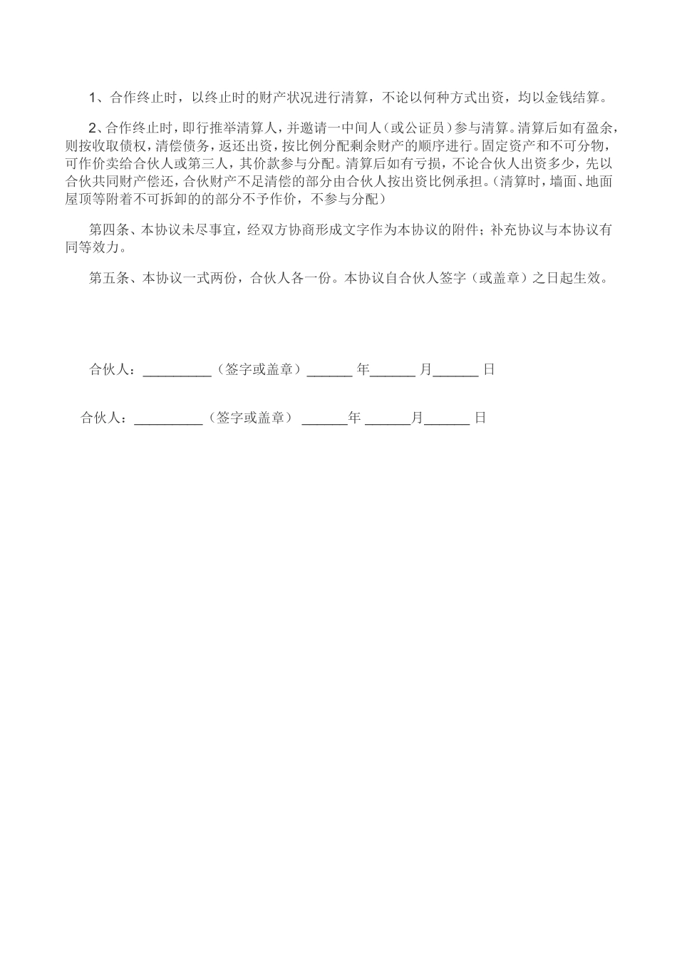 服装店合伙经营合同（2页）.doc_第2页