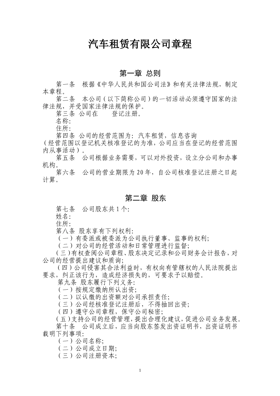 法人独资企业章程工商模版(20160622).doc_第1页
