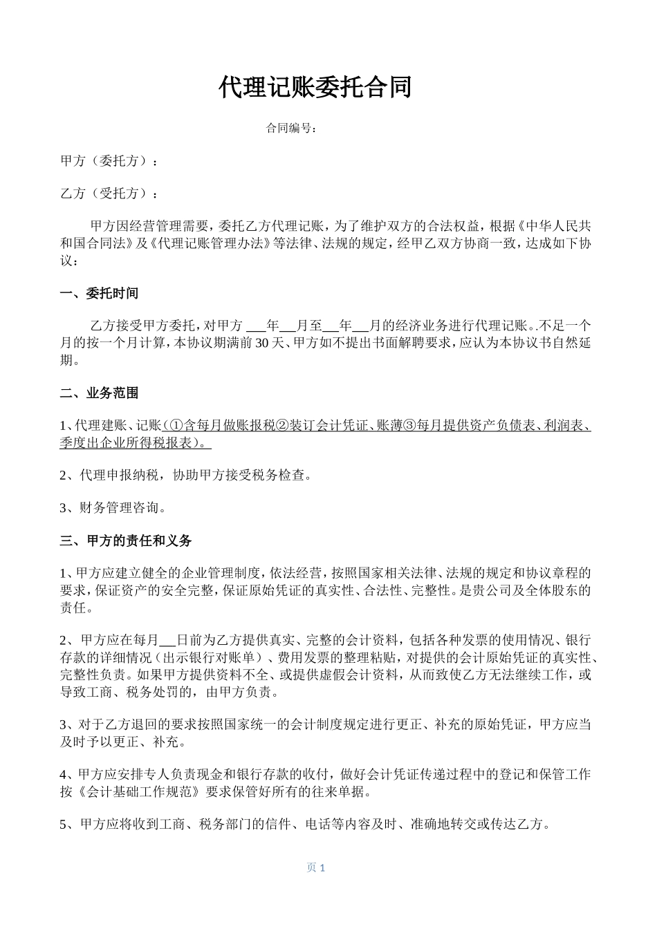 代理记账合同样本.doc_第1页