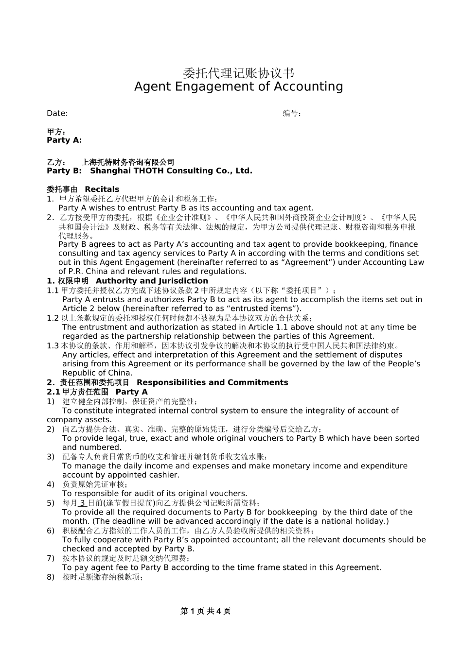 代理记账中英文合同.doc_第1页