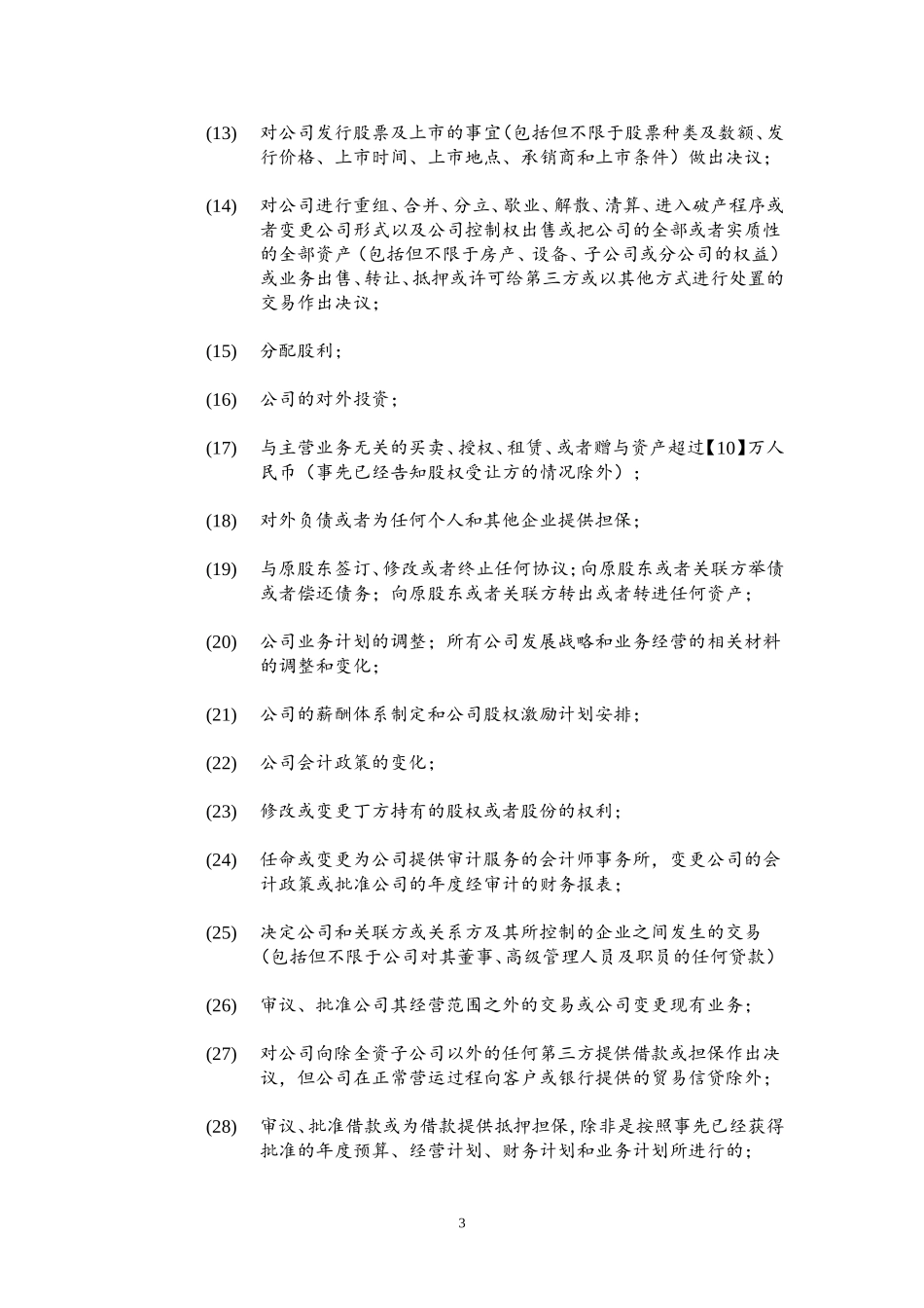 公司章程范本 (3).doc_第3页