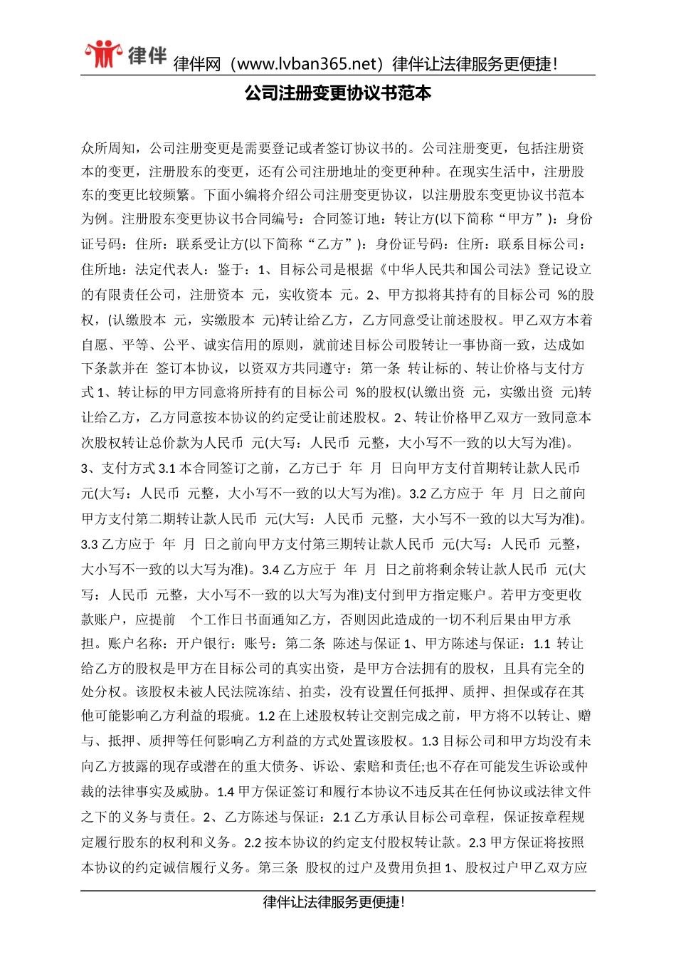 公司注册变更协议书范本.docx_第1页
