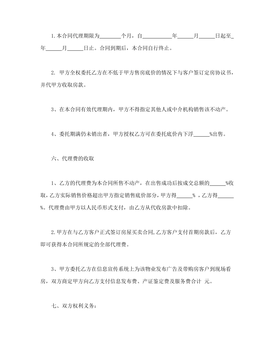 房产委托中介代理销售合同.doc_第3页