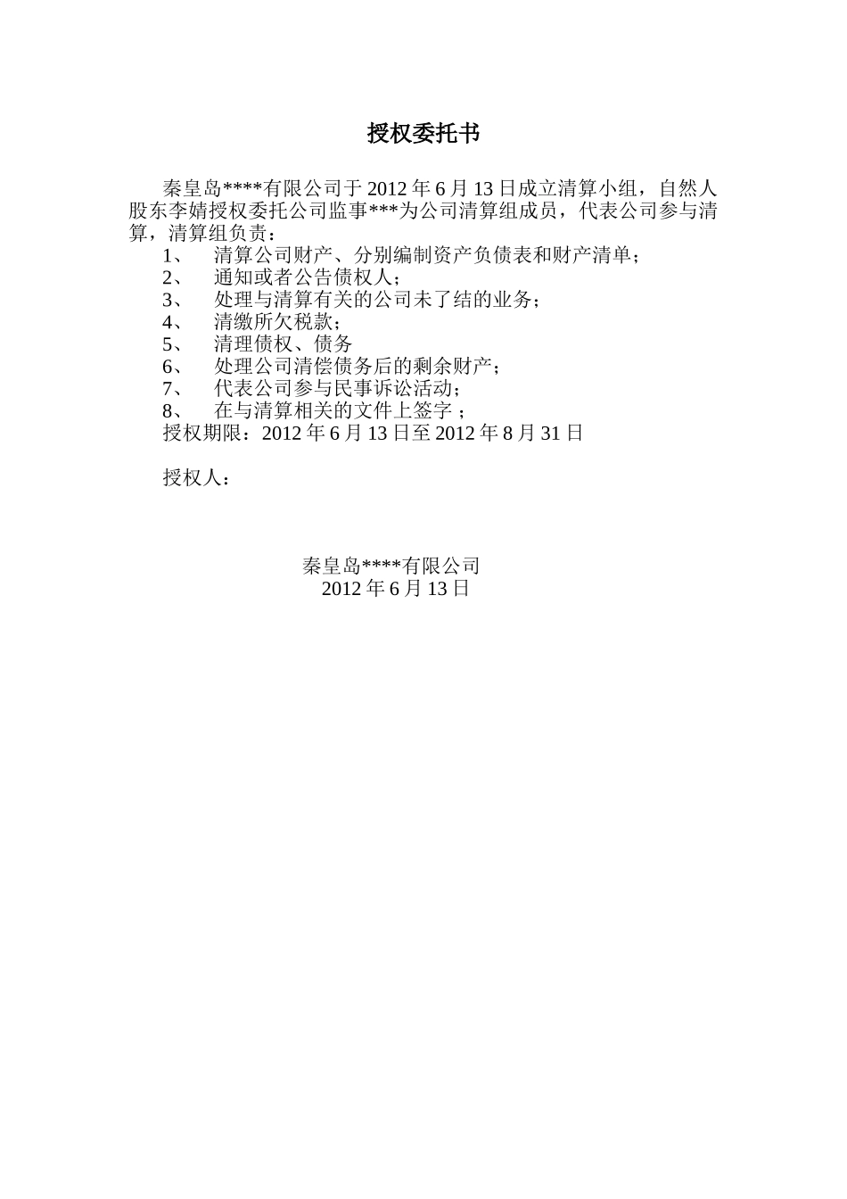 公司注销工商局标准文本之授权委托书.doc_第1页